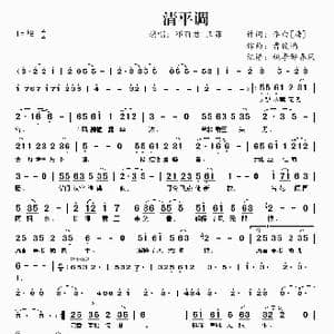 清平调_歌曲简谱_词曲:李白 曹俊鸿