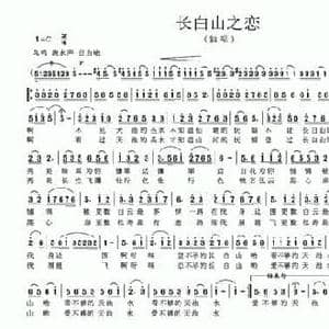 长白山之恋_民歌简谱_词曲:邬大为 王光兴