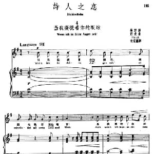 诗人之恋 4 当我凝视着你的眼珠_外国歌谱_词曲:海涅 舒曼曲 尚家骧译