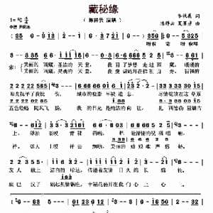 藏秘缘_歌曲简谱_词曲:李牧羲 陈祥云 夏墨彦