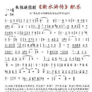 电视连续剧 新水浒传 配乐_歌曲简谱