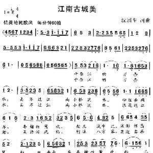 江南古城美_歌曲简谱_词曲:沈浦生 沈浦生