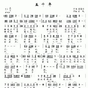 五千年_通俗唱法乐谱_词曲:雷喜明 南风