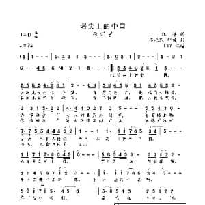 塔尖上的中国_歌曲简谱_词曲:汪洋 邓冠东 邓毅