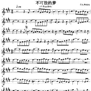 萨克斯谱 | 不可能的梦