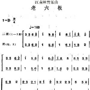 二胡谱 | 江南丝竹乐曲 老六板 二胡 笛