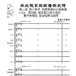 序号23第19曲 建立抗日民主政权 男中音领唱 双合唱团与钢琴_歌曲简谱_词曲:民歌歌词 袁朝创作编曲