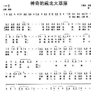 神奇的藏北大草原_民歌简谱_词曲:丁恩昌 茅地