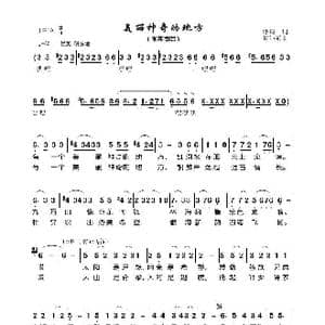 美丽神奇的地方_歌曲简谱_词曲:潘琦 徐沛东