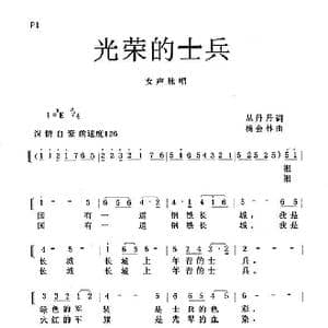 光荣的士兵_歌谱投稿_词曲:丛丹丹 杨会林