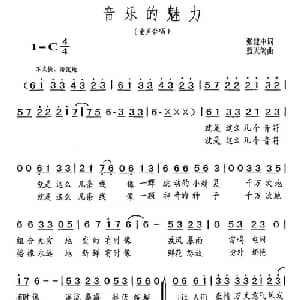 音乐的魅力_儿歌乐谱_词曲:张建中 蓝天鸽