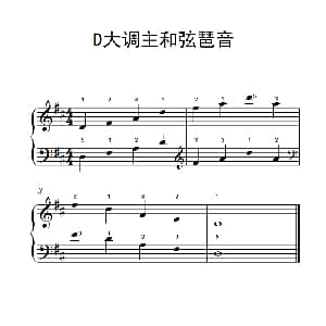 D大调主和弦琶音 钢琴谱