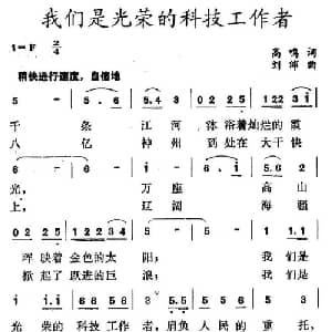 我们是光荣的科技工作者_合唱歌谱_词曲:高鸣 刘沛