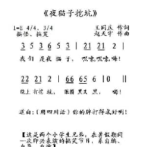 夜猫子挖坑_通俗唱法乐谱_词曲:王同庆 赵天宇