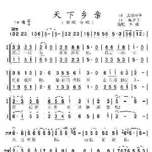 天下乡亲 亦弛改编 _歌曲简谱_词曲:王晓玲等 臧云飞