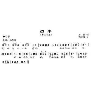 奶牛_儿歌乐谱_词曲:苏哲 邹兴淮