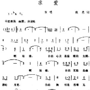 求爱_美声唱法乐谱_词曲:晓光 生茂