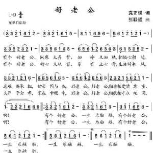 好老公_民歌简谱_词曲:龚正斌 张联通