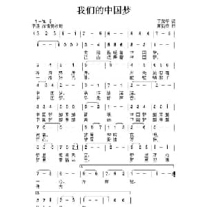 我们的中国梦_美声唱法乐谱_词曲:丁荣华 唐新成
