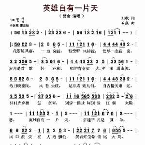 英雄自有一片天_歌曲简谱_词曲:刘歌 石焱