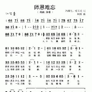 师恩难忘_通俗唱法乐谱_词曲:冯继先 顾凯