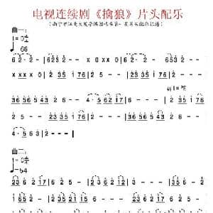电视剧 擒狼 片头配乐_歌曲简谱