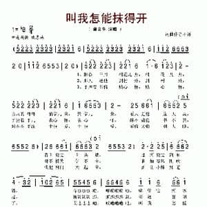 叫我怎能抹得开_歌谱投稿