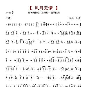 风月无情_歌曲简谱