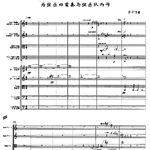小提琴谱 | 为弦乐四重奏与弦乐队而作 薛花明