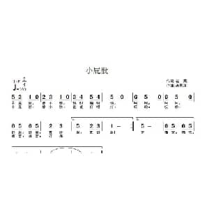 小屁股_儿歌乐谱_词曲:崔英 高恩道
