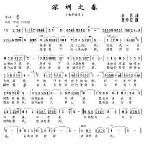 深圳之春_民歌简谱_词曲:李勇 陈中堂