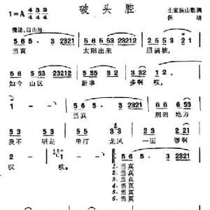破头腔_民歌简谱