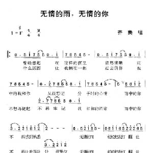 无情的雨,无情的你_通俗唱法乐谱