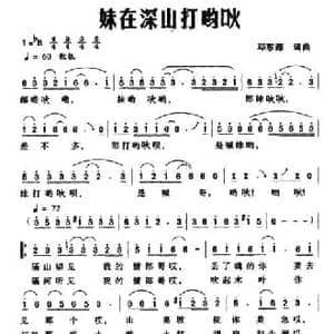 妹在深山打哟吙_民歌简谱_词曲:邓东源 邓东源