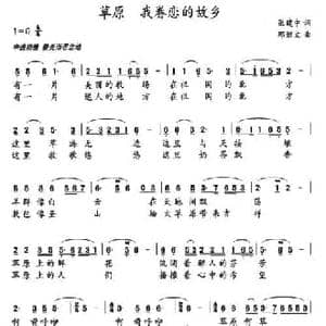 草原 我眷恋的故乡_民歌简谱_词曲:张建忠 那继文