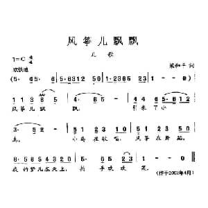 田光歌曲选 387风筝儿飘飘_儿歌乐谱_词曲:梁和平 田光