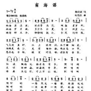 南海谣_民歌简谱_词曲:郁钧剑 胡旭东