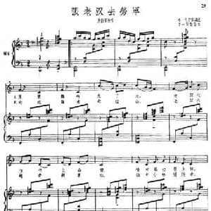张老汉去劳军_民歌简谱_词曲:鸣戈 鸣戈曲 李一贤配伴奏