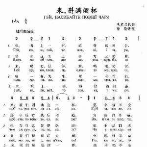 来,斟满酒杯_歌谱投稿