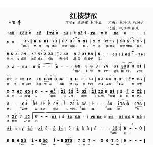 红楼梦散_通俗唱法乐谱_词曲:林浩威 张海君 林浩威 张海君