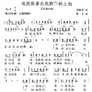 我深深脊恋我脚下的土地_美声唱法乐谱_词曲:黄筱平 珊卡