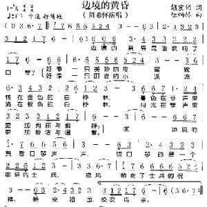 边境的黄昏_歌曲简谱_词曲:胡宏伟 桂炳郝