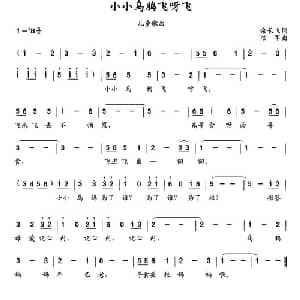 小小乌鸦飞呀飞_儿歌乐谱_词曲:余长飞 陆军