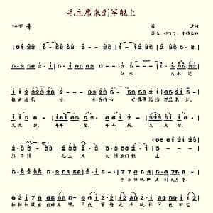 毛主席来到军舰上_歌谱投稿