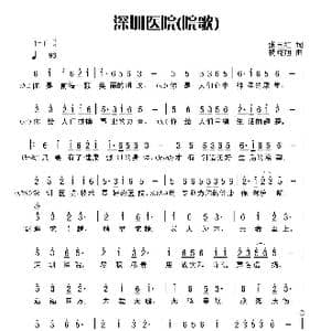 深圳医院 院歌 _歌谱投稿_词曲:张玉红 杨晓旭