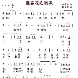 迎春花吹喇叭_儿歌乐谱_词曲:郭荣安 付荣章