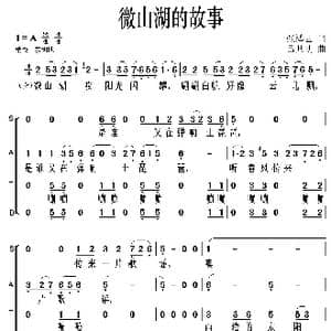 微山湖的故事_歌曲简谱_词曲:张鸿西 吕其明