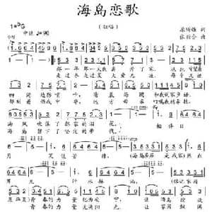 海岛恋歌_民歌简谱_词曲:原所强 张新合