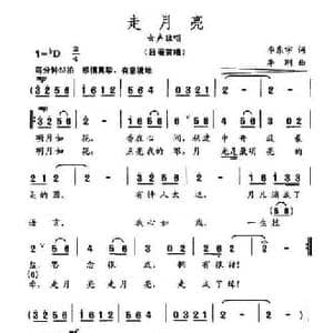 走月亮_民歌简谱_词曲:李东宇 李刚