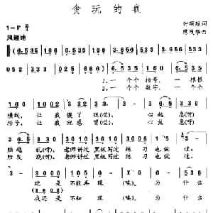 贪玩的我_儿歌乐谱_词曲:钟丽琼 陈茂华